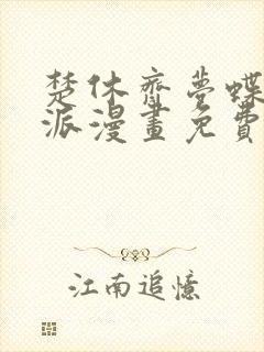 楚休齐梦蝶大反派漫画免费阅读