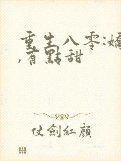 重生八零:娇妻,有点甜封面