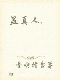 蛊真人.