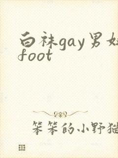 白袜gay男奴foot