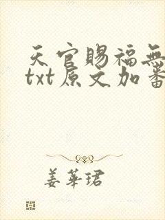 天官赐福无删减txt原文加番外