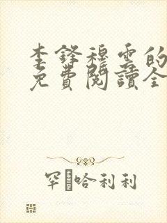 李锋穆云的小说免费阅读全文最新章节封面