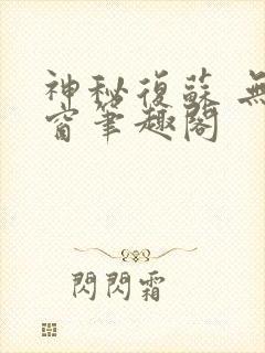 神秘复苏 无弹窗笔趣阁