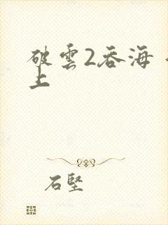 破云2吞海 淮上封面