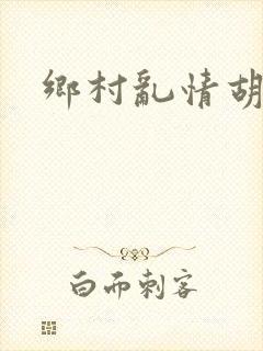 乡村乱情胡秀英