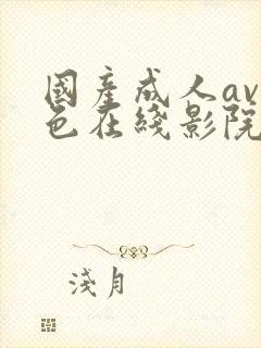 国产成人av性色在线影院