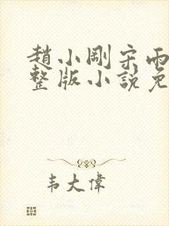 赵小刚宋雨晴完整版小说免费阅读
