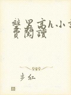 双男高h小说免费阅读