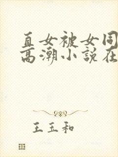 直女被女同到爽高潮小说在线观看封面