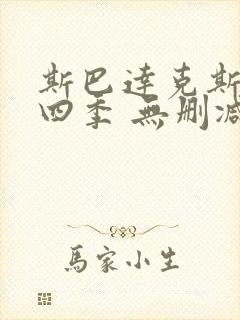 斯巴达克斯 第四季 无删减