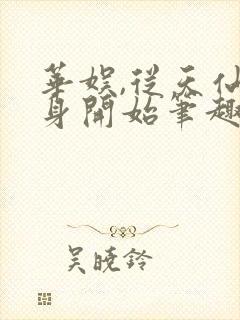 华娱,从天仙替身开始笔趣阁封面