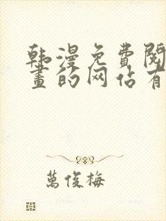 韩漫免费阅读漫画的网站有哪些