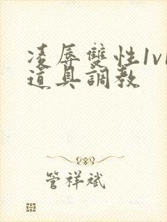 凌辱双性1v1道具调教