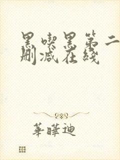 黑吃黑第二季未删减在线