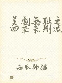 美剧无耻之徒第四季未删减版在线观看