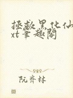 拯救黑化仙尊txt笔趣阁