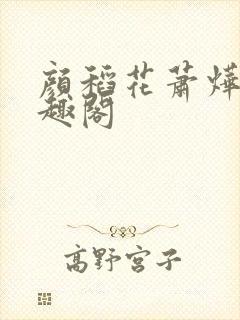 颜稻花萧烨阳笔趣阁