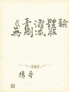 《青涩体验》2无删减版封面