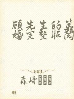 顾先生的第一宠婚完整版阅读封面