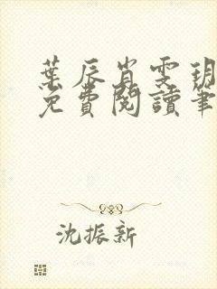 叶辰肖雯玥全文免费阅读笔趣阁
