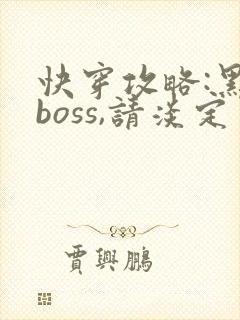 快穿攻略:黑化boss,请淡定