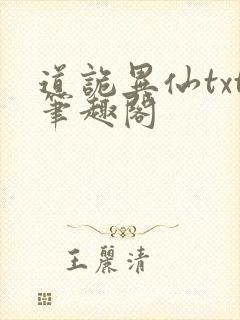 道诡异仙txt笔趣阁