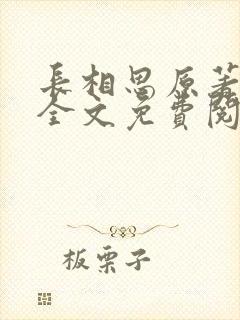 长相思原著小说全文免费阅读