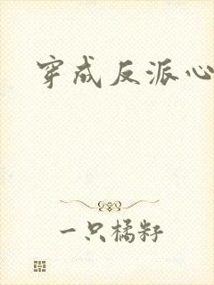 穿成反派心尖宠