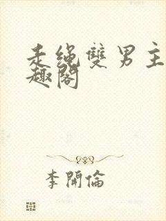 走绳双男主文笔趣阁封面