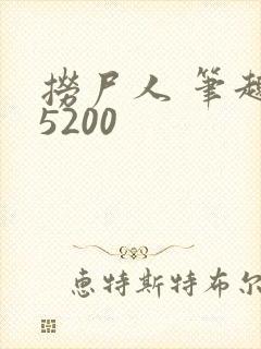 捞尸人 笔趣阁5200