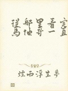 从哪里看完结竹马他哥一直撩我封面