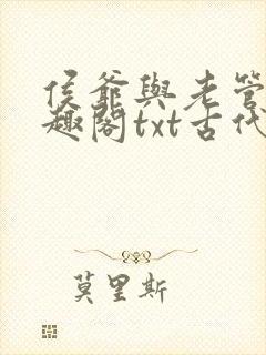 侯爷与老管家笔趣阁txt古代