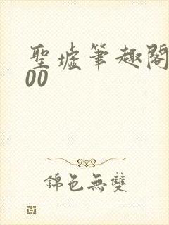圣墟笔趣阁5200