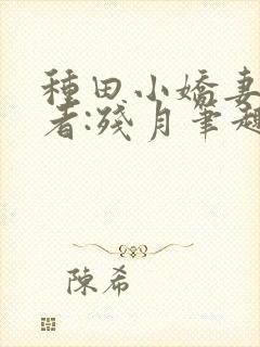 种田小娇妻》作者:残月笔趣阁封面