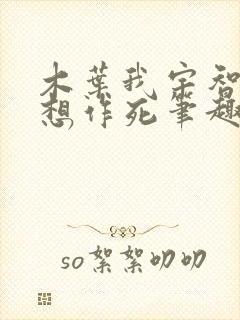 木叶我宇智波只想作死笔趣阁