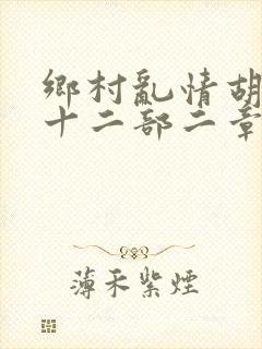 乡村乱情胡秀英十二部二章
