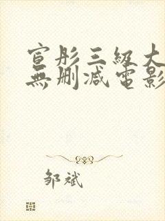 宣彤三级大尺度无删减电影欲奴