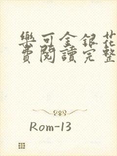 乐可金银花露免费阅读完整版无弹窗