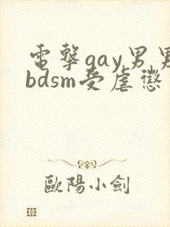 电击gay男男bdsm受虐惩罚