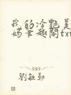 我的冷艳美母妈妈笔趣阁txt