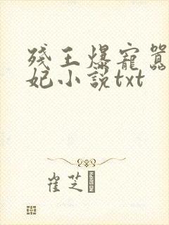 残王爆宠嚣张医妃小说txt