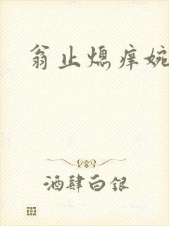 翁止熄痒婉燕