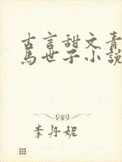 古言甜文青梅竹马世子小说