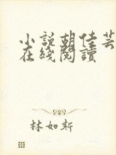 小说胡佳芸秦峰在线阅读