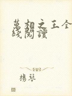 万相之王全文在线阅读