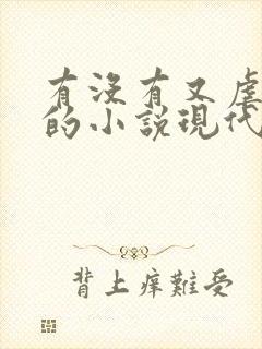 有没有又虐又甜的小说现代言情
