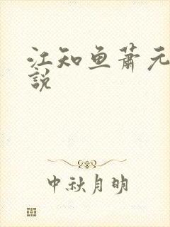 江知鱼萧元珩小说封面
