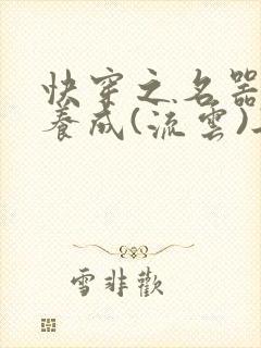 快穿之名器尤物养成(流云)冉再再