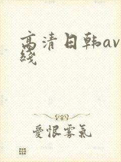 高清日韩av在线