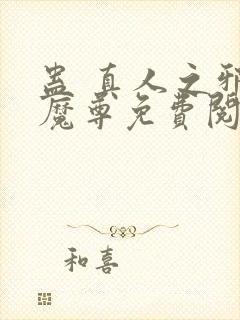 蛊 真人之邪y魔尊免费阅读